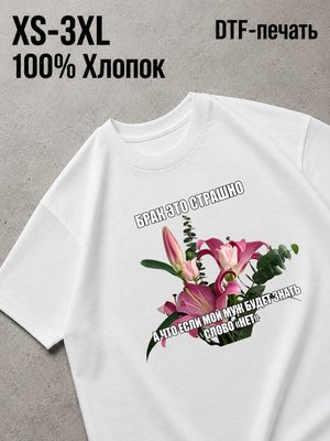 Футболка брак страшно