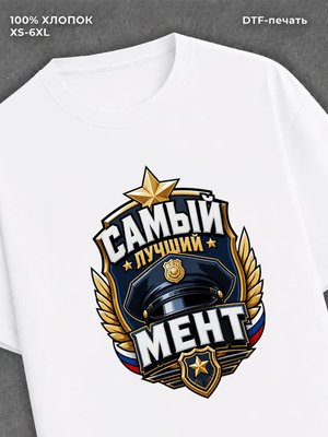 Футболка Самый лучший мент