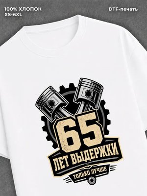 Футболка 65 лет