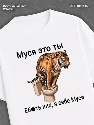 Футболка Муся это ты