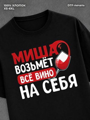 Футболка мужская именная вино w