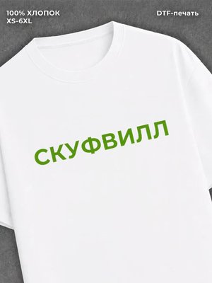 Футболка СКУФВИЛЛ