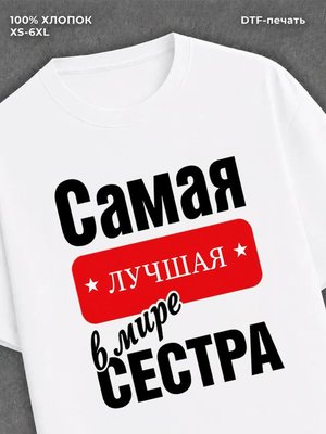 Футболка Самая лучшая сестра