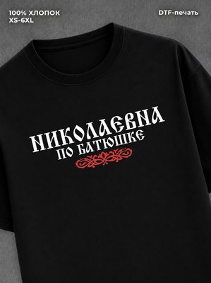 Футболка отчество Николаевна