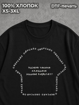 Футболка оверсайз почему такая красивая должна работат