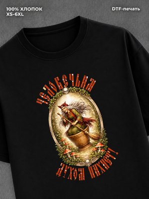 Футболка Футболка русская сказка Баба Яга