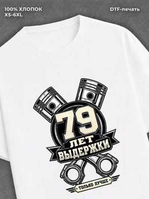 Футболка 79 лет