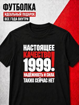 Футболка мужская 1999 Настоящее качество