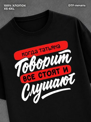Футболка Татьяна