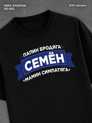 Футболка мужская именная Семен