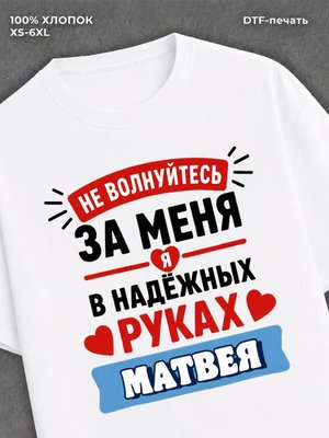 Футболка женская именная Матвей