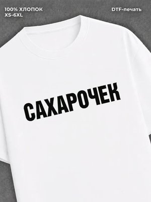 Футболка надписью Сахарочек