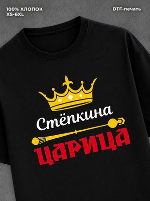 Футболка Царица Степкина Степа Степан