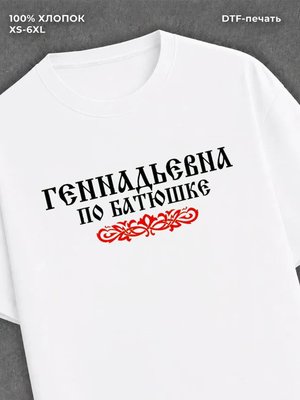 Футболка отчество Геннадьевна