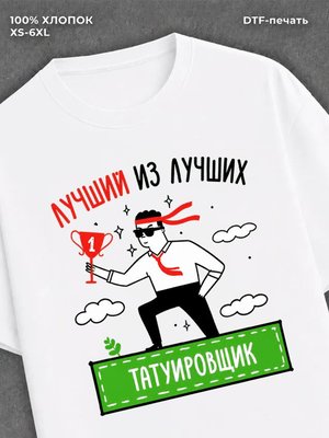 Футболка Лучший из лучших Татуировщик