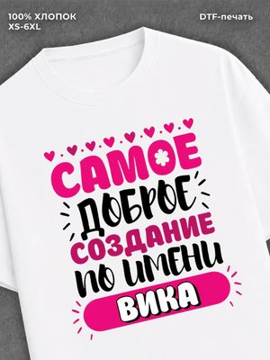 Футболка Вика Виктория