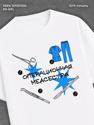 Футболка Операционная медсестра футболка