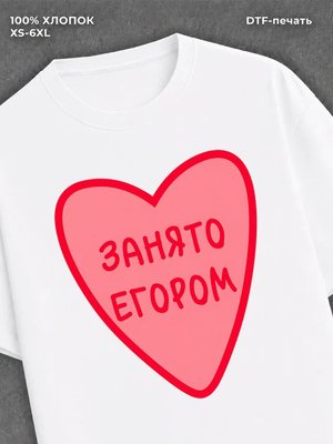 Футболка Занято Егором