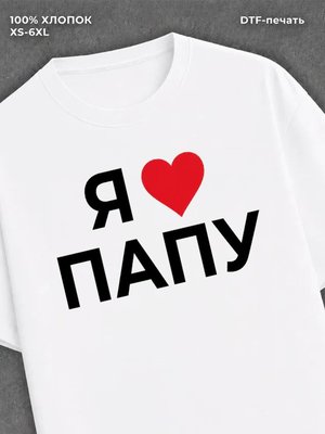 Футболка надписью Я люблю папу