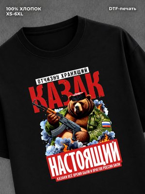 Футболка прикольным принтом Настоящий казак