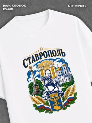 Футболка Ставрополь