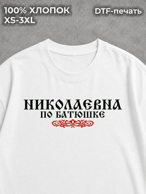 Футболка Николаевна