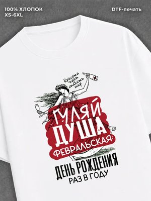Футболка Гуляй душа Февральская