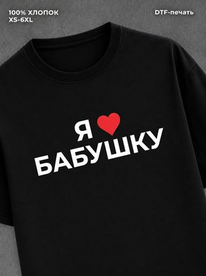 Футболка надписью Я люблю бабушку