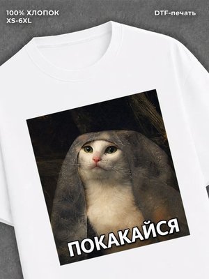 Футболка Покакайся