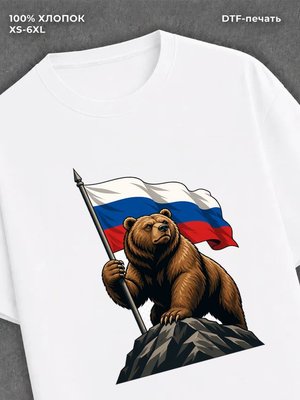 Футболка медведь с флагом россии