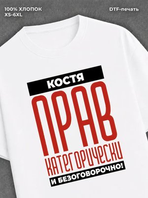 Футболка прикольная именная Костя