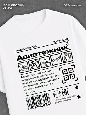 Футболка авиатехник