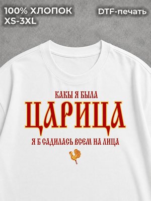 Футболка Русский стиль Царица