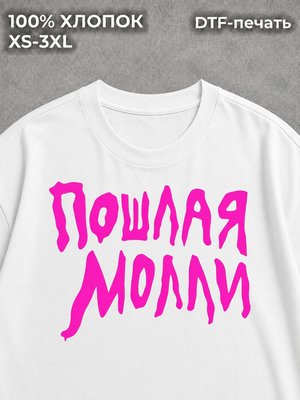 Футболка Пошлая Молли