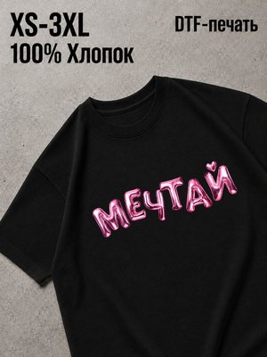 Футболка мечтай