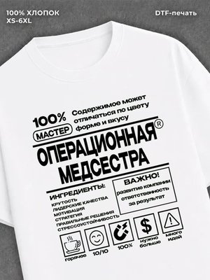 Футболка Операционная медсестра футболка