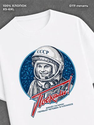 Футболка Юрий Гагарин