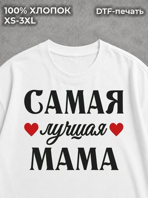 Футболка Самая лучшая мама в подарок маме