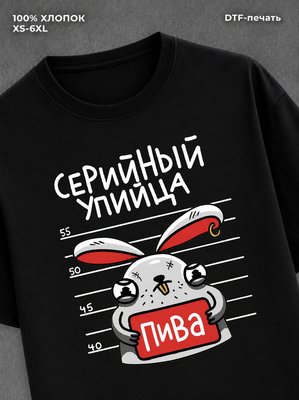 Футболка "Серийный упийца пива" хлопковая