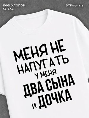 Футболка прикольной надписью У меня два сына и дочка