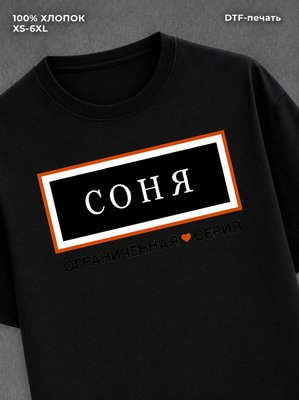 Футболка Соня