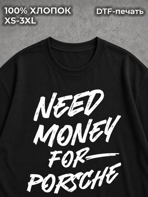 Футболка NEED MONEY FOR PORSCHE