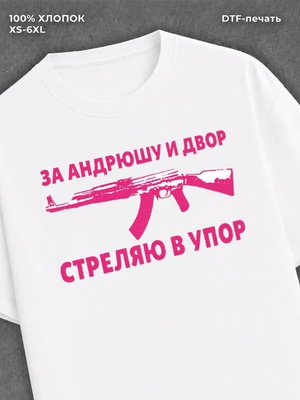 Футболка За Андрюшу