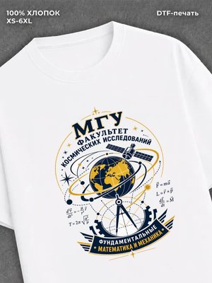 Футболка МГУ Факультет космических исследований