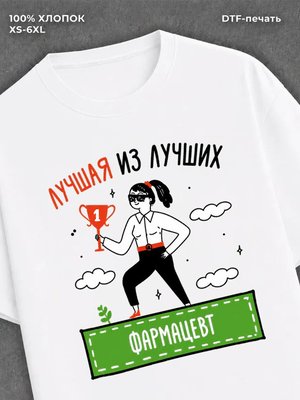 Футболка Лучшая из лучших Фармацевт
