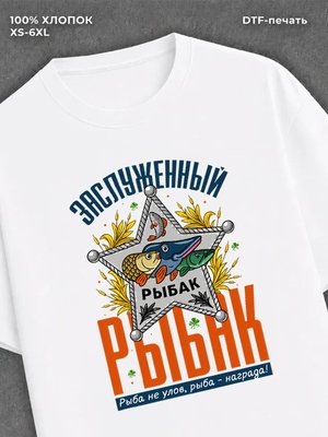 Футболка Заслуженный рыбак