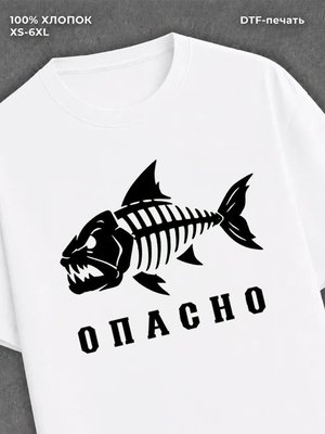 Футболка Опасная рыба