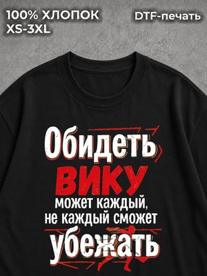 Футболка Обидеть Вику