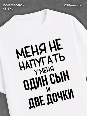 Футболка прикольной надписью У меня один сын и две дочки