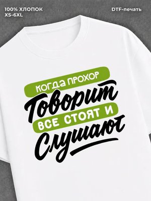 Футболка Прохор